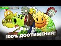 Прохожу Plants vs. Zombies на 100% достижений!