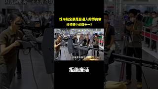 珠海航空展是普通人的博览会，沙特眼中的双十一？ #冷知识 #涨知识