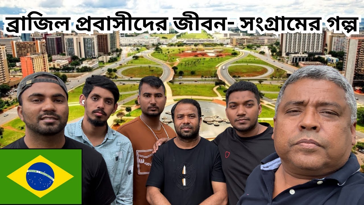 ব্রাজিলে বাংলাদেশী প্রবাসীদের জীবন- সংগ্রামের গল্পStories of life & struggle of Brazilian expatriate