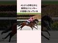 43.5%の明らかに異常なジョッキーが話題となっている #競馬 #競馬予想 #shorts