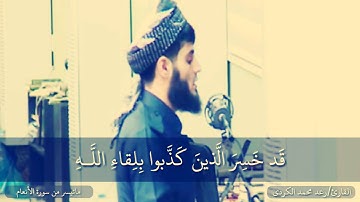 (قَدْ خَسِرَ الَّذِينَ كَذَّبُوا بِلِقَاءِ اللَّهِ) القارئ رعد محمد الكردي