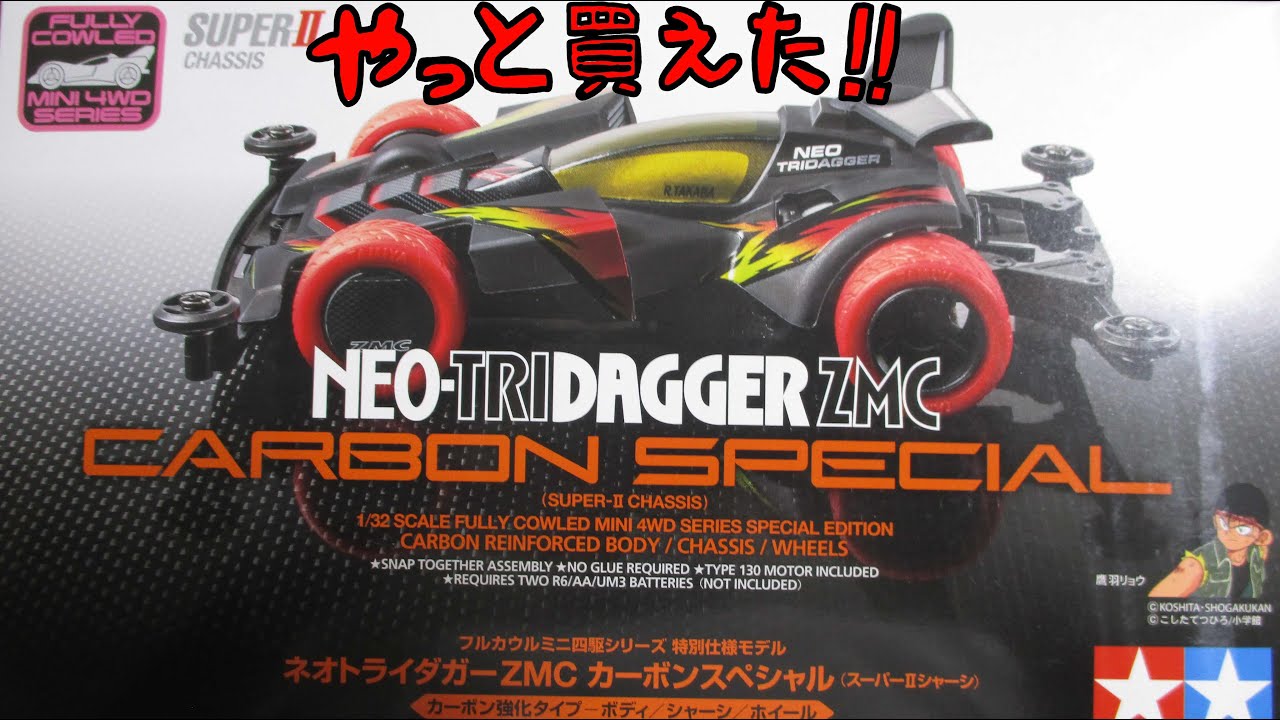 ミニ四駆】再再販ネオトライダガーZMCカーボンスペシャル組む 