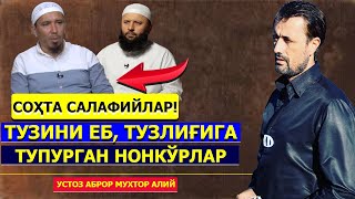 Тузини eб, тузлиғига тупурган нонкўрлар ҳақида - устоз Aброр Мухтор Aлий