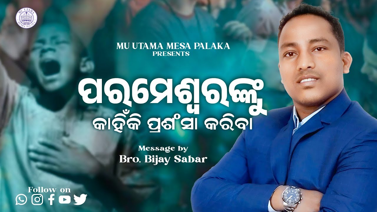 ପ୍ରଶଂସା କାହିଁକି କରିବା ||Bible message by Bro.Bijay sabar 