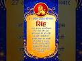 Singh Rashi 27 April 2026 Somwar ka rashifal Kaisa rahega jante #shortvideo #astrology
