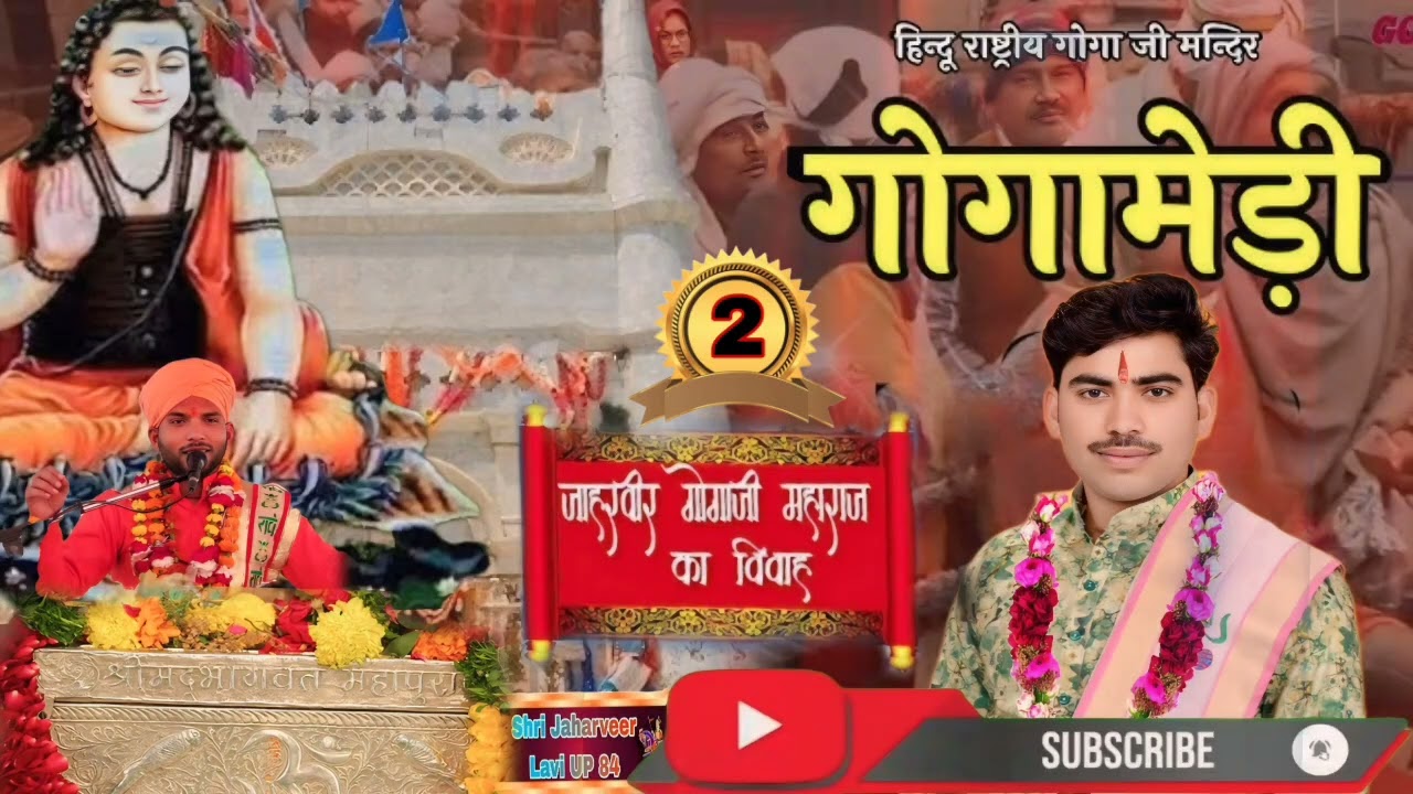 श्री जाहरवीर गोगा जी महाराज की सप्ताह कथा सुनने के लिए चैनल को सब्सक्राइब करें