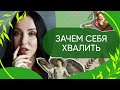 Зачем себя хвалить - Как и когда это нужно делать