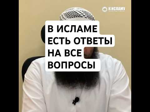В Исламе есть ответы на все вопросы #Shorts Ринат Абу Мухаммад