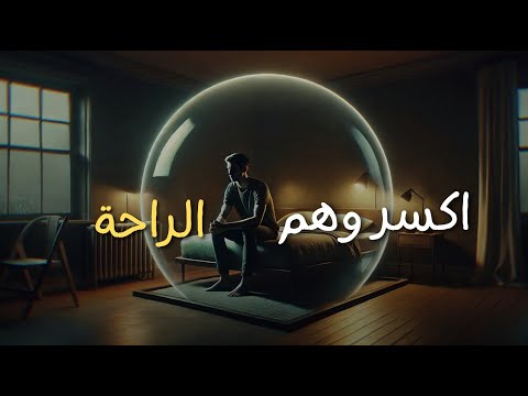كل ما تحتاج سماعه للخروج من منطقة الراحة