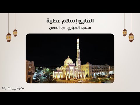 القارئ إسلام عطية سورة النمل مسجد الطياري دبا الحصن الشارقة