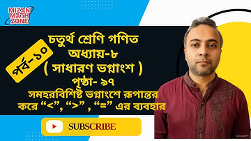 পর্ব-১০ | চতুর্থ শ্রেণি গণিত | সমহরবিশিষ্ট ভগ্নাংশে রূপান্ত || পৃষ্ঠা  ৯৭ সমহরবিশিষ্ট রূপান্তর