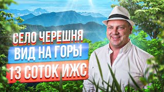 Участок в Черешне | 13 соток | С панорамным видом на горы | ИЖС | Покупка | Адлерский район |