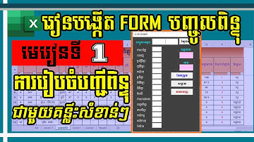 មេរៀនទី ១៖ គន្លឹះសំខាន់ៗដើម្បីបង្កើតបញ្ជីស្រង់ពិន្ទុ | Create UserForm in excel | MsOffice Learning
