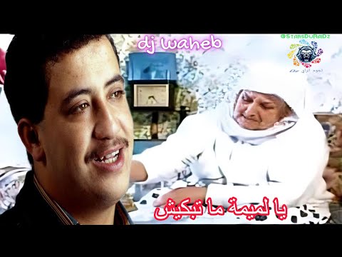 يالميمة ماتبكيش حسني راح مايوليش DJ WAHEB 2024 Cheb Bella En Hommage Cheb Hasni