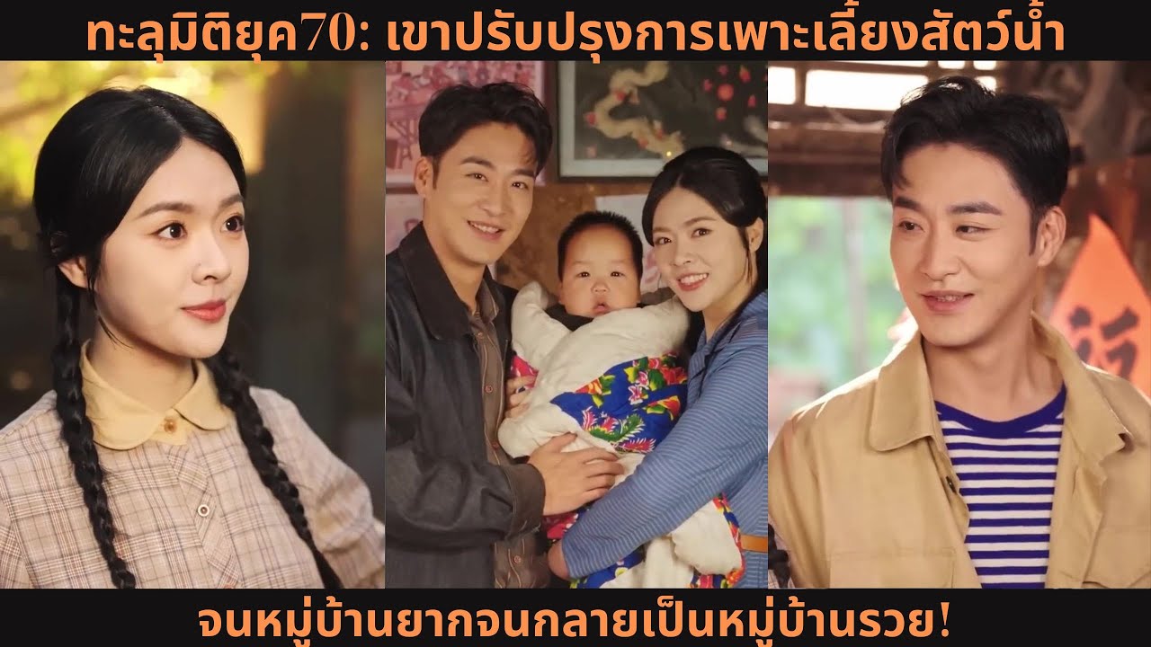 [ซีรีส์จีน] ทะลุมิติยุค70: เขาปรับปรุงการเพาะเลี้ยงสัตว์น้ำ จนหมู่บ้านยากจนกลายเป็นหมู่บ้านรวย!