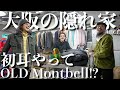 【大阪】OLD montbell 特化の感度が高すぎる隠れ家的古着屋"HIGE"さん!運命的な出会いでやっぱり散財
