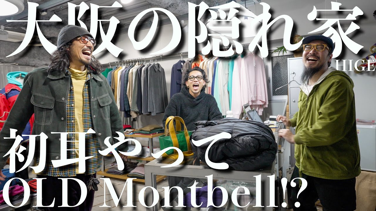 【大阪】OLD montbell 特化の感度が高すぎる隠れ家的古着屋