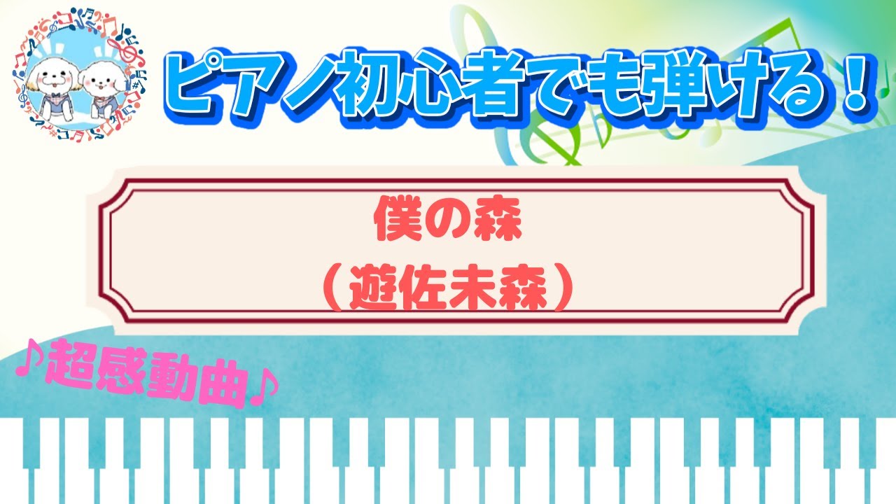 僕の森【ピアノ】【遊佐未森】【ハルモニオデオン】【桃と耳】【名曲