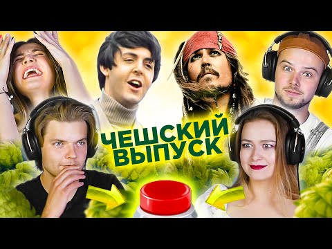 Угадай ПЕСНЮ по каверу и ФИЛЬМ на Чешском!