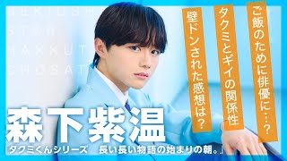 森下紫温、加藤大悟の壁ドンにキュン!?『タクミくんシリーズ　長い長い物語の始まりの朝。』【激推しスター発掘調査隊】