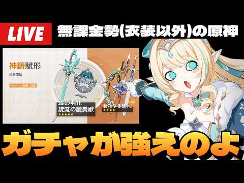 【原神】新限定☆4武器全部前半は神ガチャ過ぎるって話。俺引けないけど。～初見さん大歓迎～【Genshin Impact】