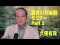 聖書の死後観 Part2(久保有政セミナー)