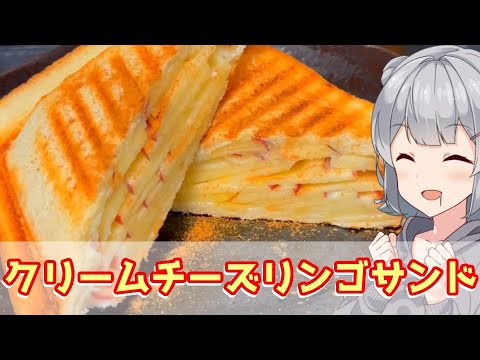 【小春六花】スイーツな昼食！ クリームチーズリンゴサンド【VOICEROIDキッチン】