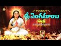 Sri Vengamamba Full Charitra | Narrawada Vengamamba Charitra | Sri Vengamamba Songs | Devotional Mp3 Song