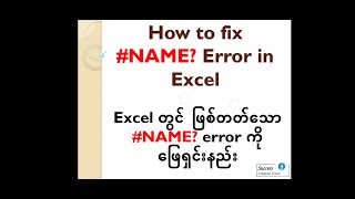 How to fix #NAME Error in Excel (Excel αα½ααΊ ααΌα
αΊαααΊαα±α¬ #NAME Error ααΌα±ααΎααΊαΈαααΊαΈ)