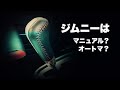 ジムニーはマニュアルを選ぶべきか？オートマを選ぶべきか？｜Should Jimny choose a manual car? Or is it an automatic car?