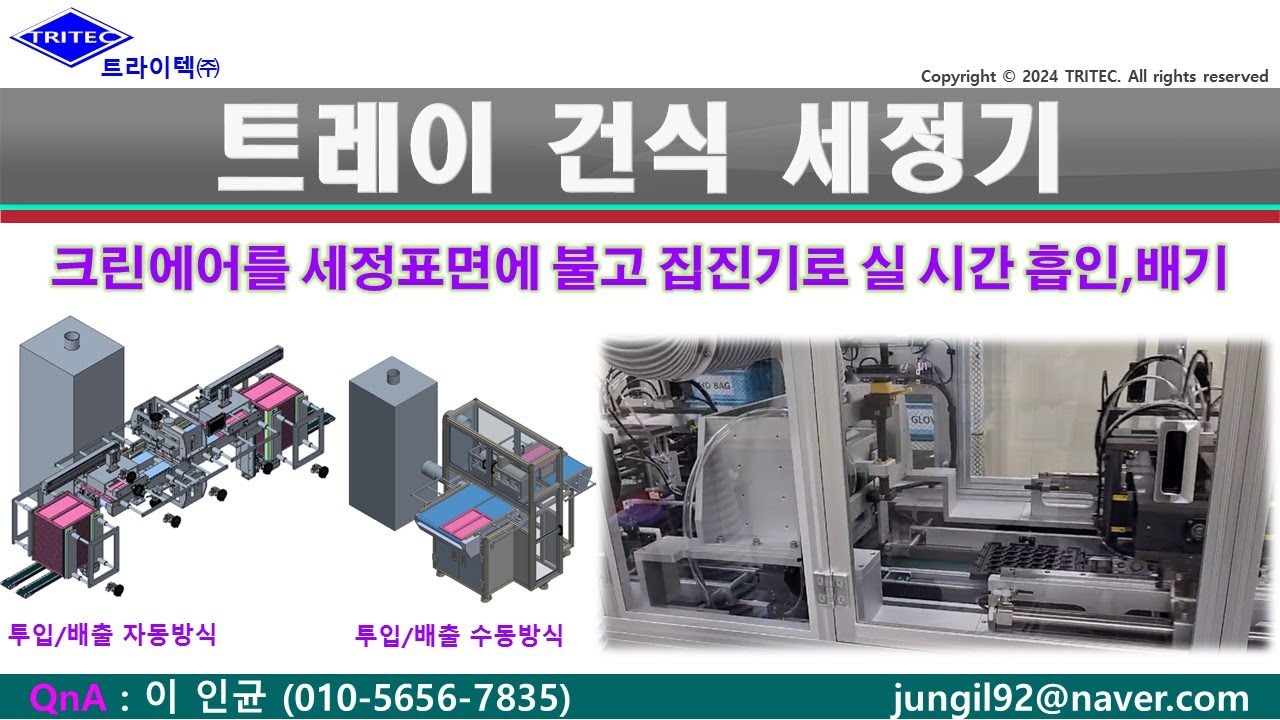 건식 트레이 세정기 (트레이 단면 및 트레이 상,하면 동시에 세정)