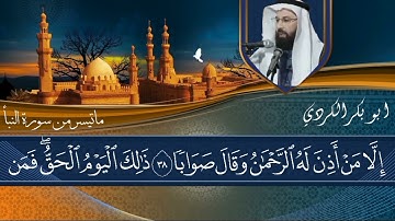 تلاوة من سورة النبأ  (إنّ للمتقين مفازاً )الشيخ أبو بكر الكردي حفظه الله