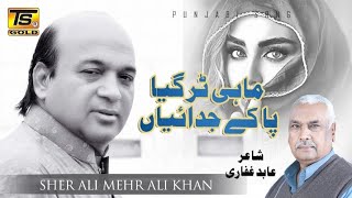 Mahi Tur Geya Pa K Judaiyan New Qawali Sher Ali Meher Ali Khan TS Gold