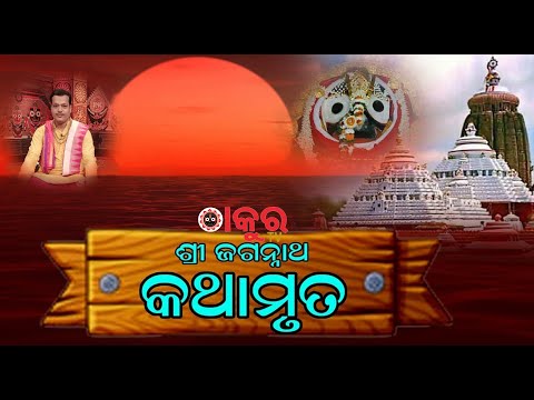 Shri Jagannatha Swamy - Prabachana by Er.Partha Sarathi Mohanty |