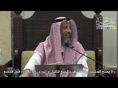 1376 - ولا يصح للمشتري التصرف بالمبيع للمكيل أوالموزون أوالمعدود أوالمذروع قبل قبضه - عثمان الخميس