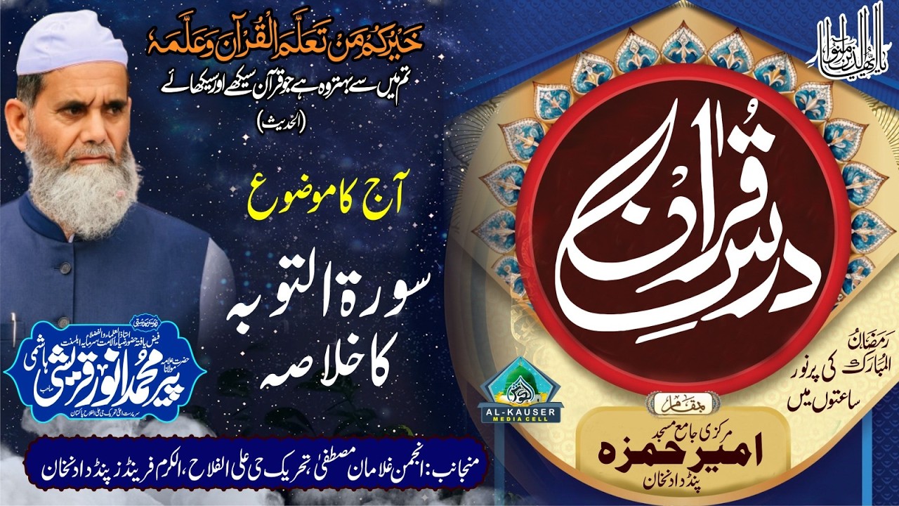 سورۃ الانفال اور سورۃ التوبہ کی تفسیر