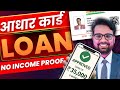 Aadhar Card se Loan Kaise Le | Aadhar Card Loan App | Aadhar Card Personal Loan | Instant Loan App