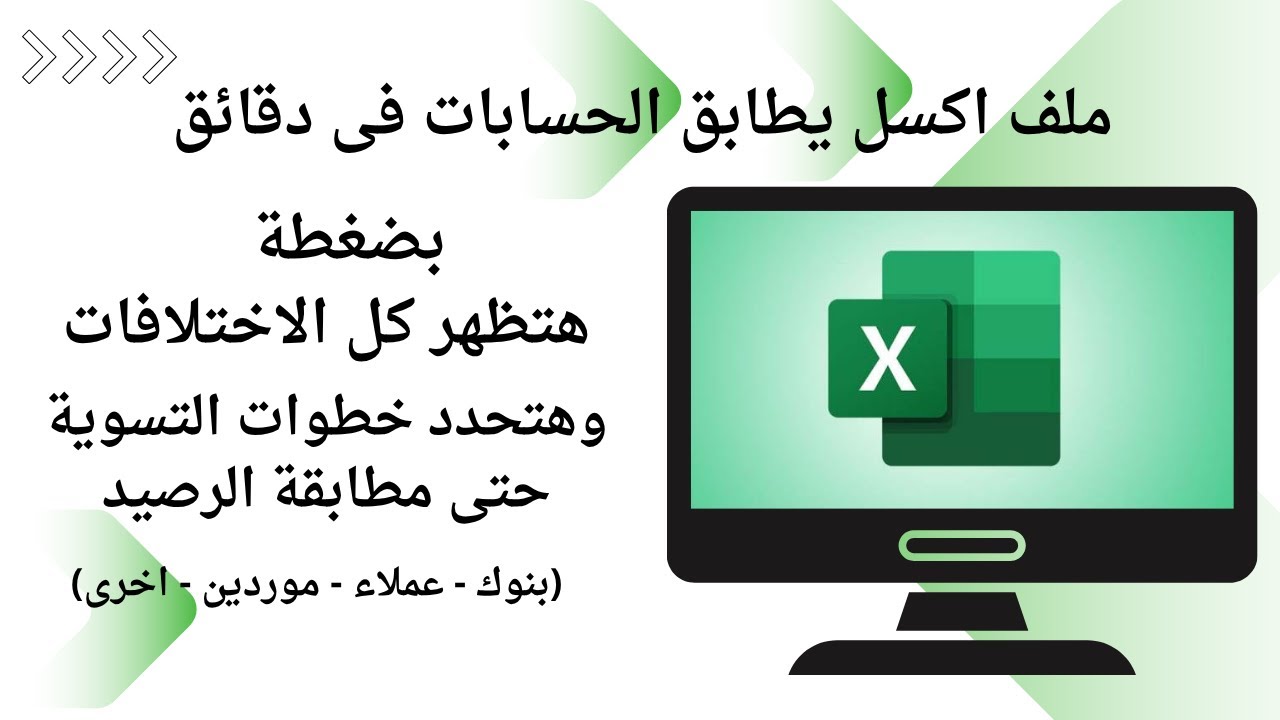 شرح شيت مطابقة الحسابات البنكية على الاكسل .