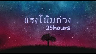 [(-เนื้อเพลง-)]แรงโน้มถ่วง - 25hours