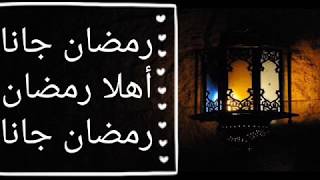 كلمات أغنية رمضان جانا أهلا رمضان || من احلى اغاني رمضان || رمضان 2018