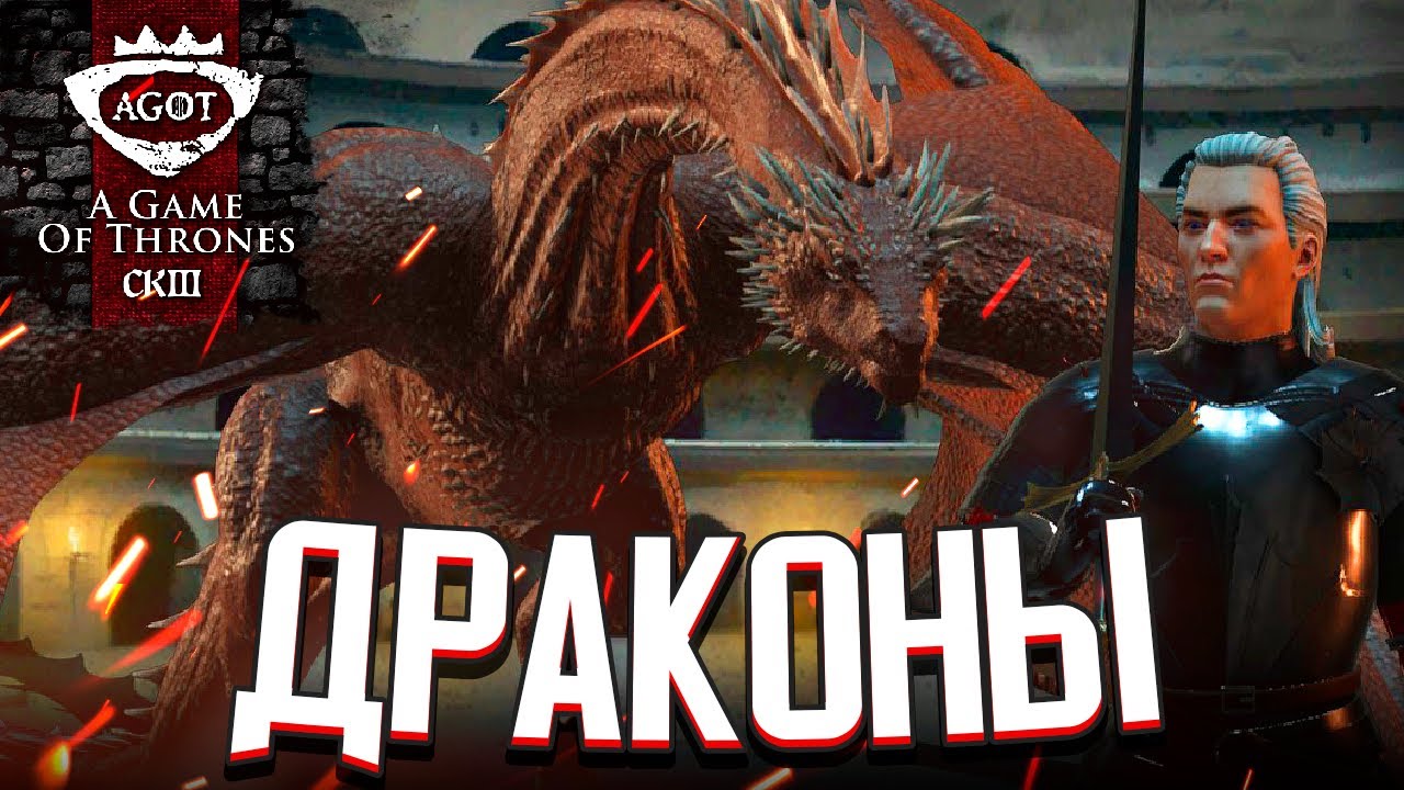 СМОТРИМ НА ДРАКОНОВ в CK3: Игра Престолов (A Game of Thrones)