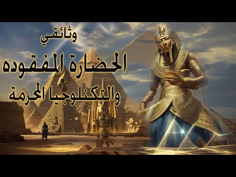 فيلم الوثائقي الوهم والحضارات القديمة المتقدمة والكهرباء المفقودة واسرار التاريخ 