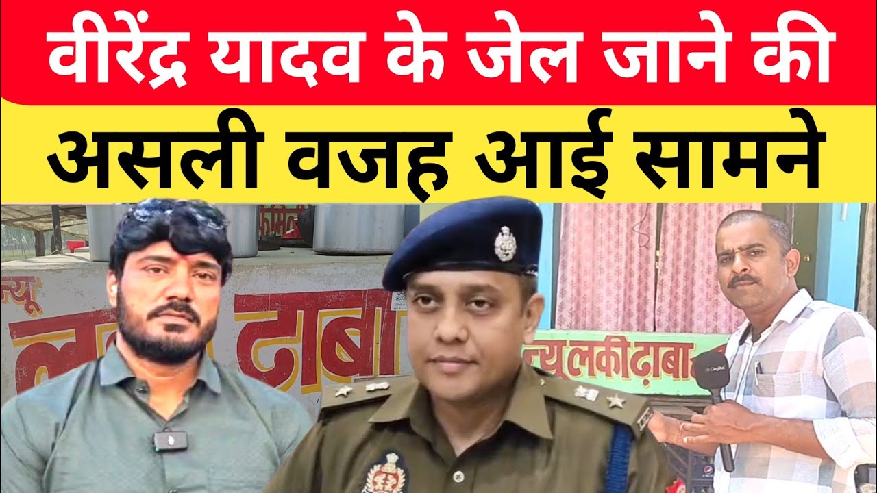 Jaunpur Virendra Yadav Case: वीरेंद्र यादव के जेल जाने की असली वजह आई सामने।