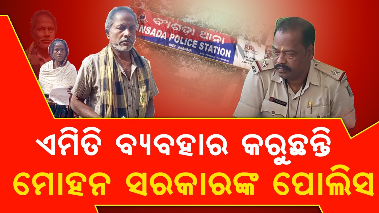 ମୋହନ ସରକାରଙ୍କ ପୋଲିସ ଏମିତି କରୁଛନ୍ତି ବ୍ୟବହାର  II Sambhabanalive