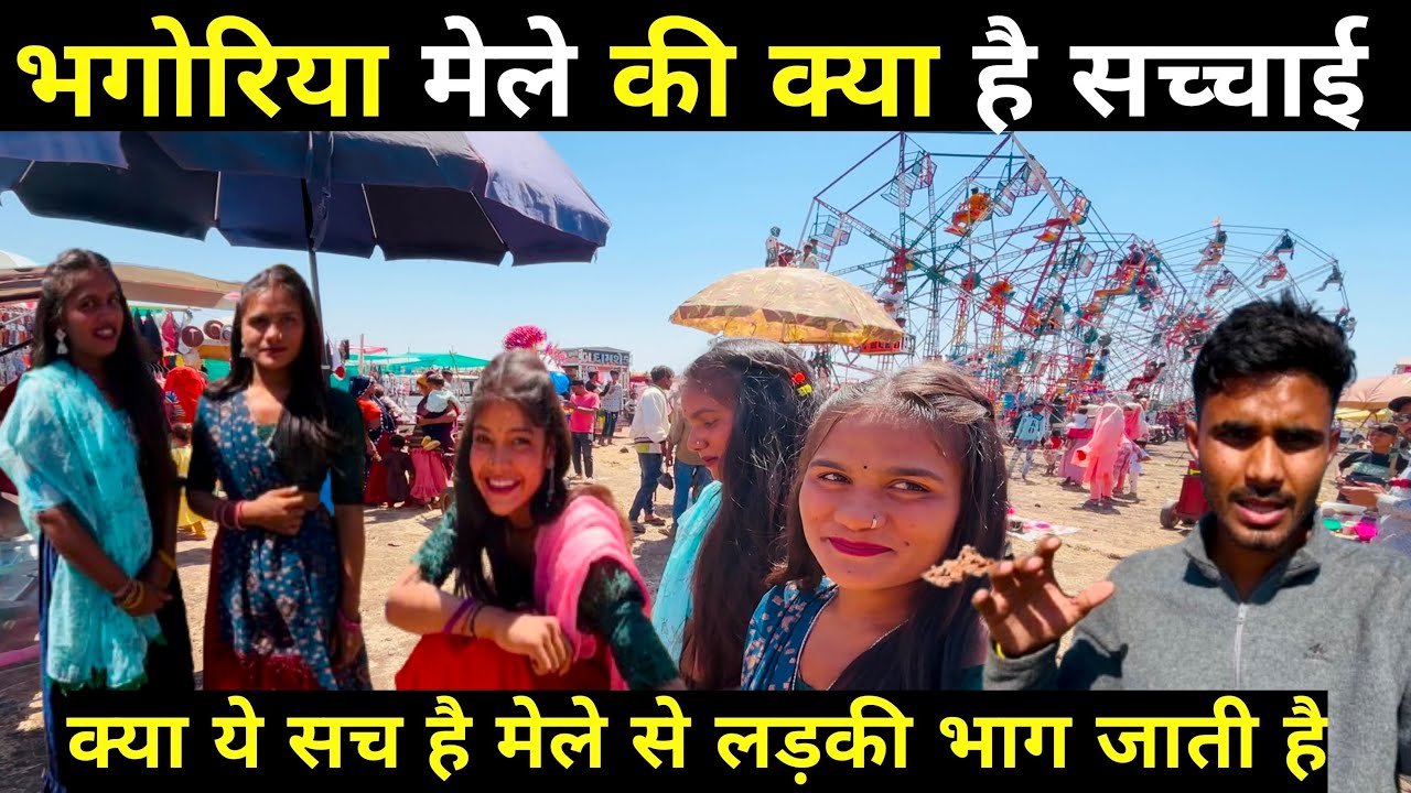 भगोरिया मेले में लड़कियाँ भाग के शादी करती हैं क्या है सच्ची | Bhagoriya Mela 2025 | Bhagoriya Mela
