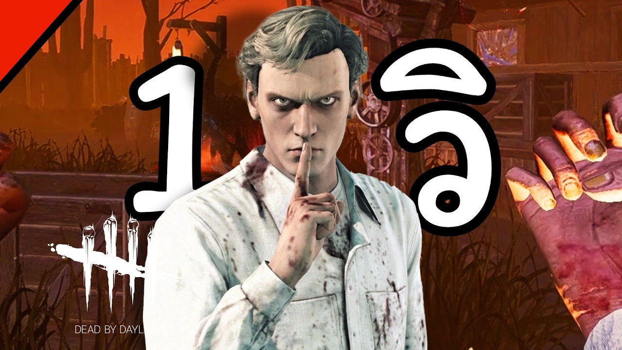 The First Quick Skill มันก็โกงของมัน [Dead by Daylight]