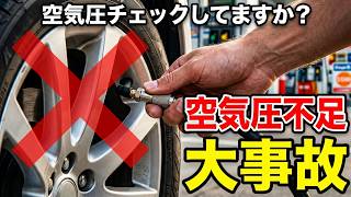 【タイヤの空気圧チェックしないと危険です】初心者でも簡単にセルフガソリンスタンドで充填する方法と空気圧不足の危険性を解説