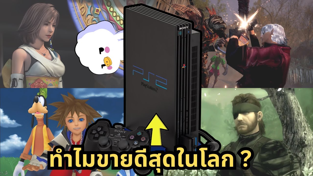 ทำไม PS2 เป็นเครื่องเกมที่ขายดีที่สุดในโลกได้อ่ะ