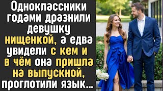 видео: Одноклассники годами дразнили девушку нищенкой, а едва увидели с кем и в чём она пришла на выпускной картинка: Одноклассники годами дразнили девушку нищенкой, а едва увидели с кем и в чём она пришла на выпускной
