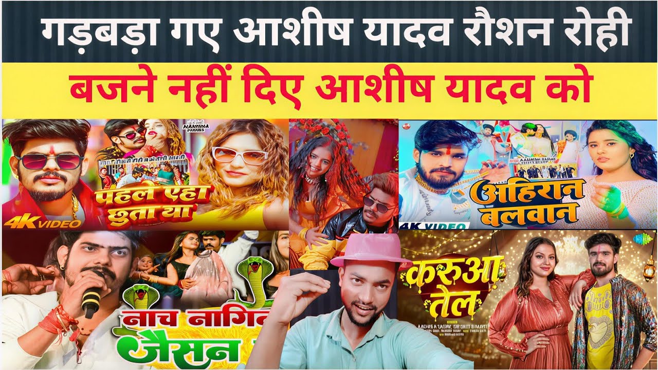 बजने नहीं दिए #Ashish Yadav को #Roushan rohi |Nach Nagin Jaisan नाच नागिन जैसन |#Gopal ral